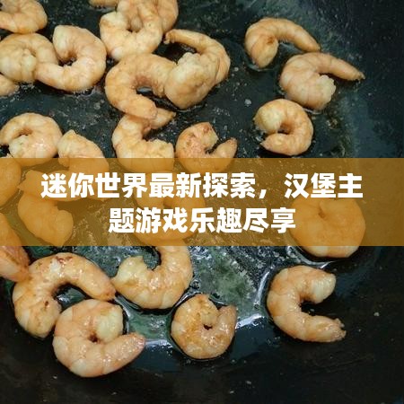 迷你世界最新探索，汉堡主题游戏乐趣尽享