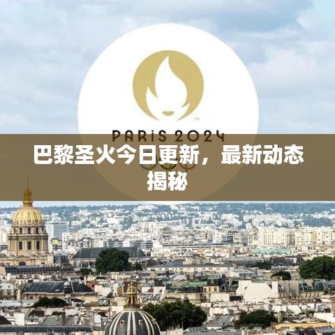 巴黎圣火今日更新，最新动态揭秘
