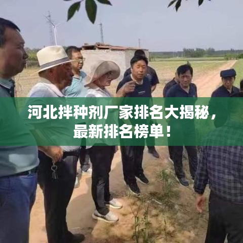 河北拌种剂厂家排名大揭秘，最新排名榜单！
