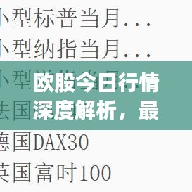 欧股今日行情深度解析，最新动态与走势预测