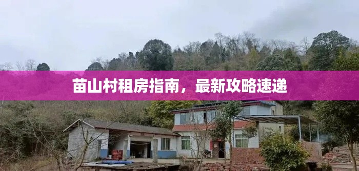 苗山村租房指南，最新攻略速递