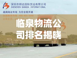临泉物流公司排名揭晓，影响力深度解析