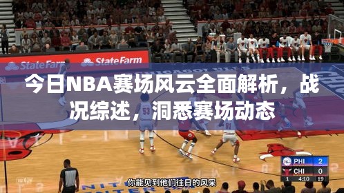今日NBA赛场风云全面解析，战况综述，洞悉赛场动态