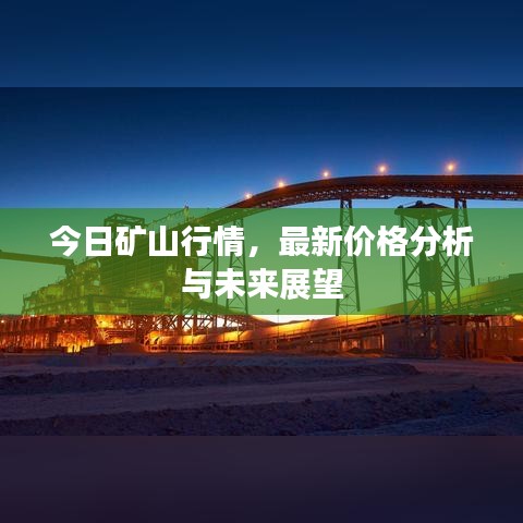 今日矿山行情，最新价格分析与未来展望