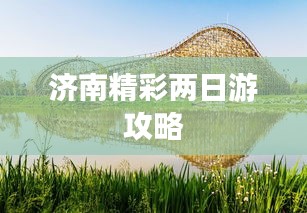 济南精彩两日游攻略