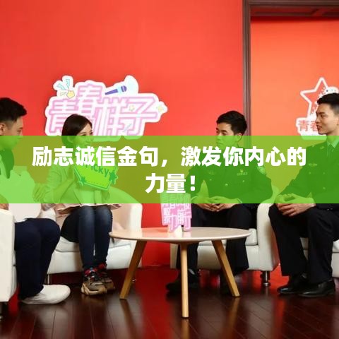 励志诚信金句，激发你内心的力量！