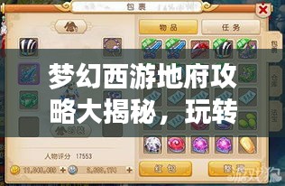 梦幻西游地府攻略大揭秘，玩转地府玩法，轻松成为梦幻高手！