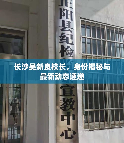 长沙吴新良校长，身份揭秘与最新动态速递
