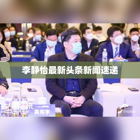 李静怡最新头条新闻速递