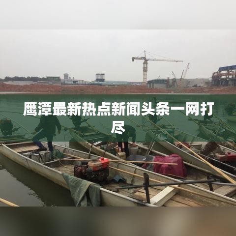 鹰潭最新热点新闻头条一网打尽