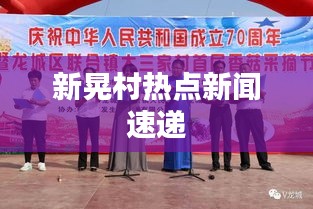 新晃村热点新闻速递