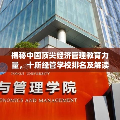 揭秘中国顶尖经济管理教育力量，十所经管学校排名及解读