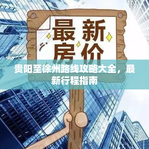贵阳至徐州路线攻略大全，最新行程指南