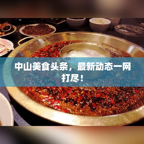 中山美食头条，最新动态一网打尽！
