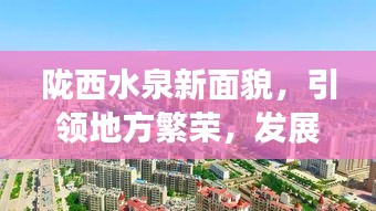 陇西水泉新面貌，引领地方繁荣，发展新闻头条