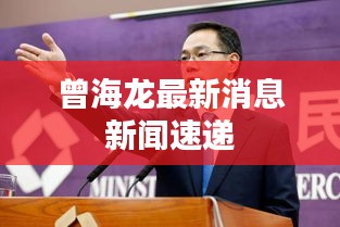 曾海龙最新消息新闻速递