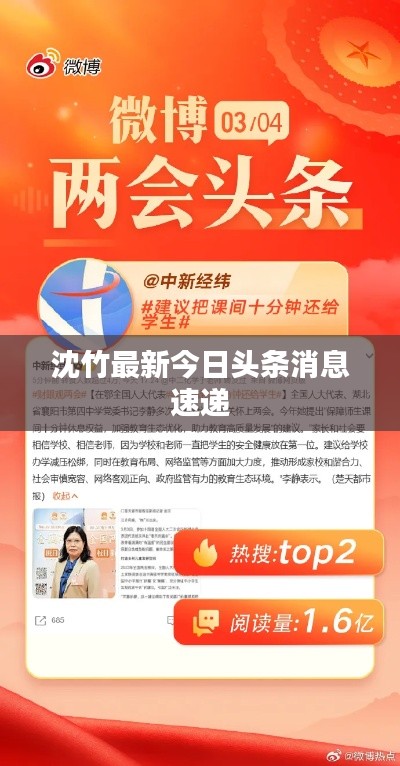沈竹最新今日头条消息速递