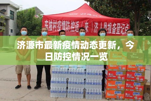 济源市最新疫情动态更新，今日防控情况一览