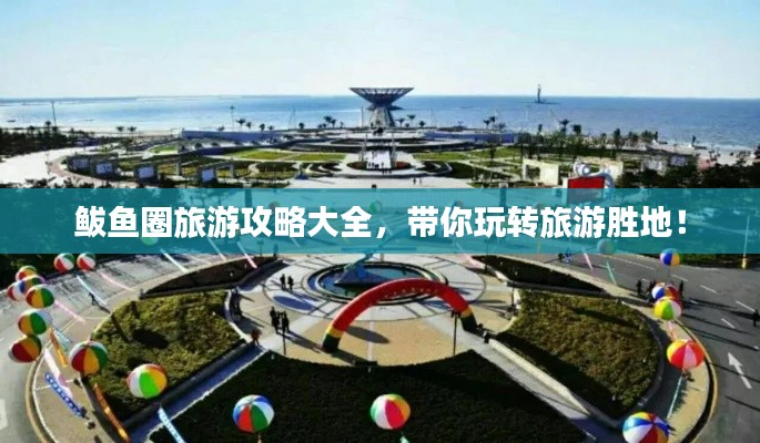 鲅鱼圈旅游攻略大全，带你玩转旅游胜地！
