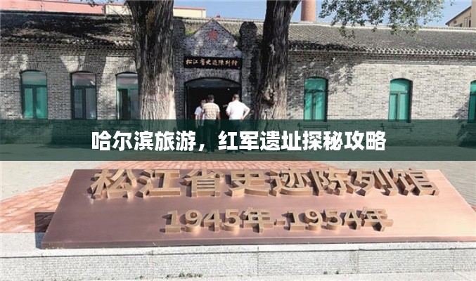 哈尔滨旅游，红军遗址探秘攻略