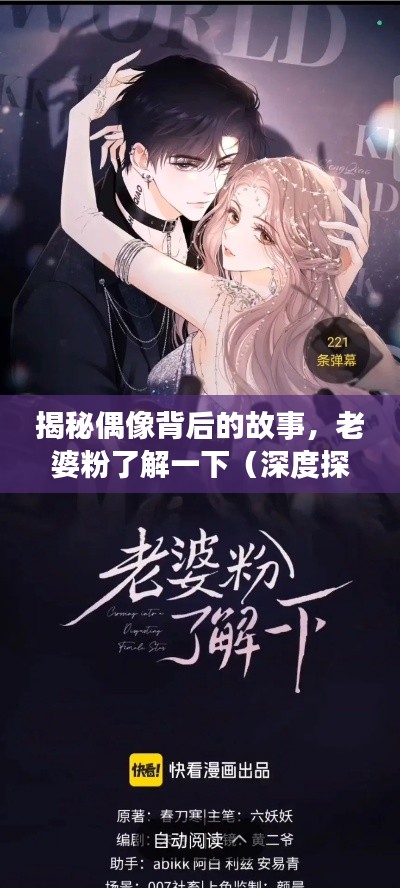 揭秘偶像背后的故事，老婆粉了解一下（深度探索txt 百度云资源）