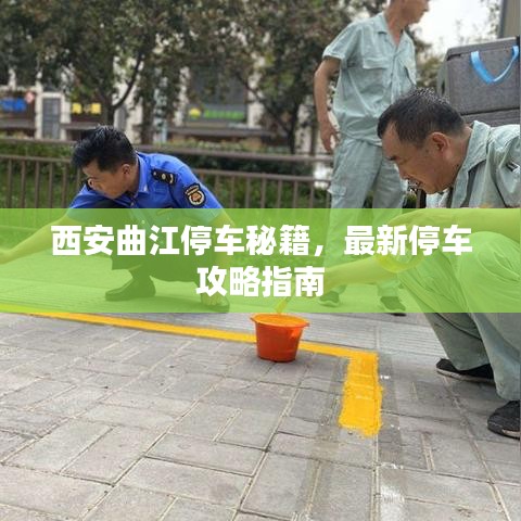 西安曲江停车秘籍，最新停车攻略指南