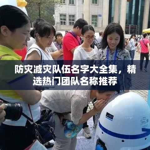 防灾减灾队伍名字大全集，精选热门团队名称推荐