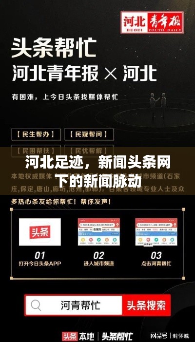 河北足迹，新闻头条网下的新闻脉动