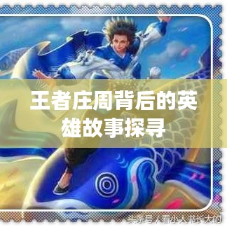 王者庄周背后的英雄故事探寻