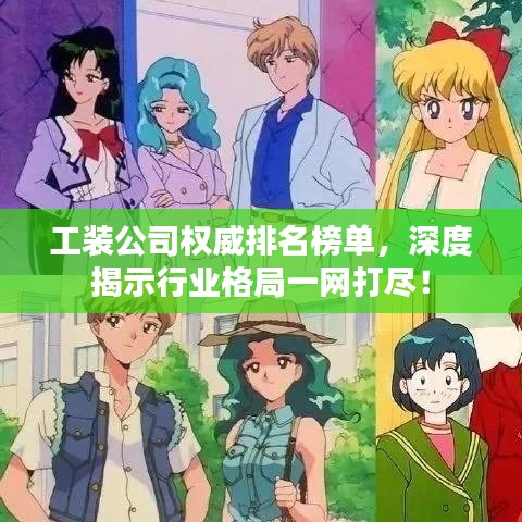 工装公司权威排名榜单，深度揭示行业格局一网打尽！