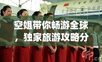 空姐带你畅游全球，独家旅游攻略分享
