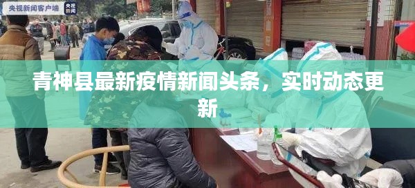 青神县最新疫情新闻头条，实时动态更新