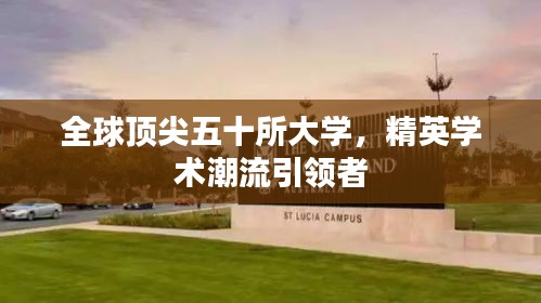 全球顶尖五十所大学，精英学术潮流引领者