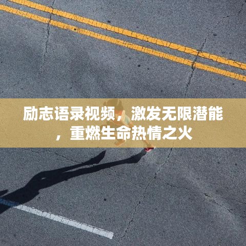 励志语录视频，激发无限潜能，重燃生命热情之火