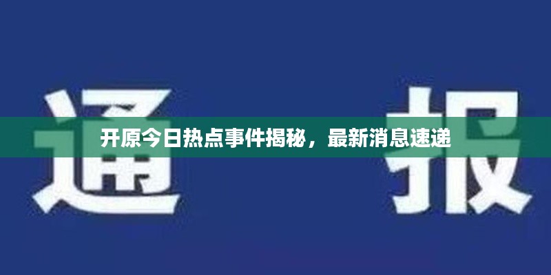 开原今日热点事件揭秘，最新消息速递