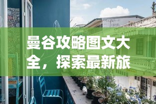 曼谷攻略图文大全，探索最新旅行指南
