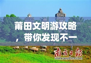 莆田文明游攻略，带你发现不一样的美！