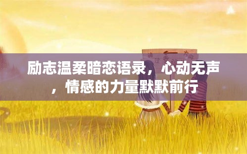 励志温柔暗恋语录，心动无声，情感的力量默默前行
