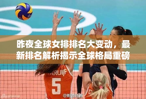 昨夜全球女排排名大变动，最新排名解析揭示全球格局重磅出炉