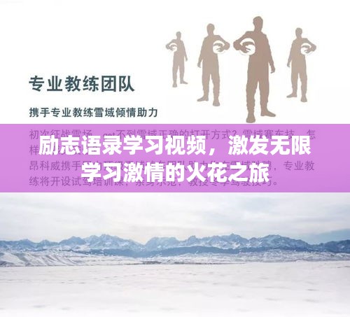 励志语录学习视频，激发无限学习激情的火花之旅