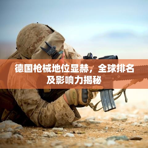 德国枪械地位显赫，全球排名及影响力揭秘