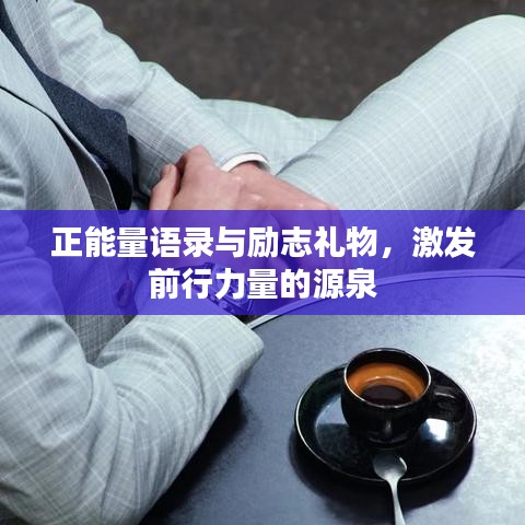 正能量语录与励志礼物，激发前行力量的源泉