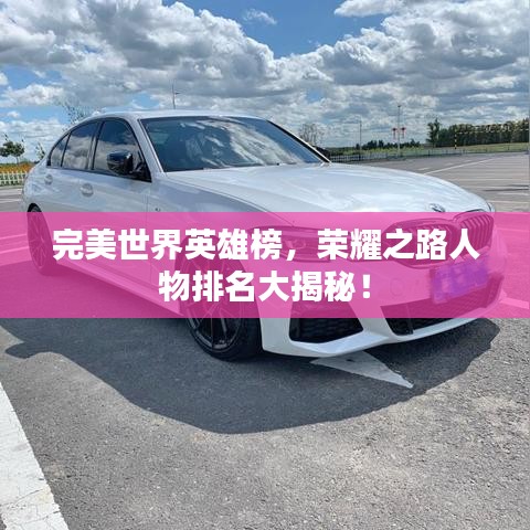 完美世界英雄榜，荣耀之路人物排名大揭秘！