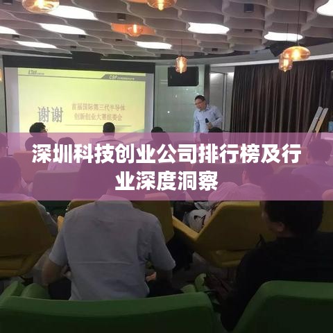 深圳科技创业公司排行榜及行业深度洞察