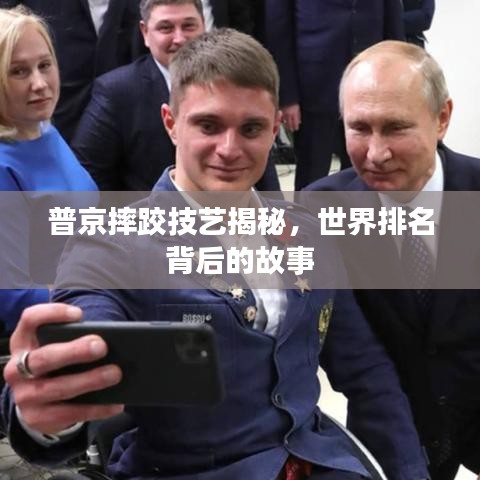 普京摔跤技艺揭秘，世界排名背后的故事
