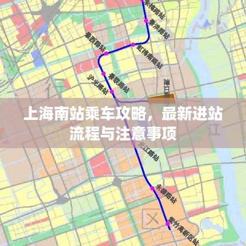 上海南站乘车攻略，最新进站流程与注意事项