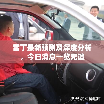 雷丁最新预测及深度分析，今日消息一览无遗