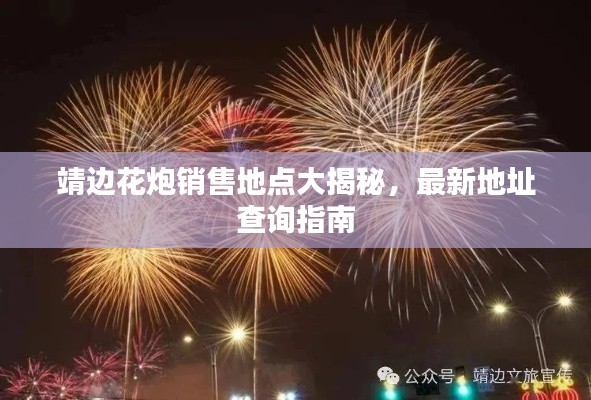 靖边花炮销售地点大揭秘，最新地址查询指南