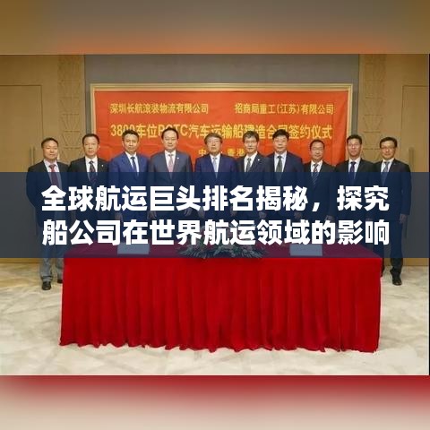 全球航运巨头排名揭秘，探究船公司在世界航运领域的影响力霸主地位
