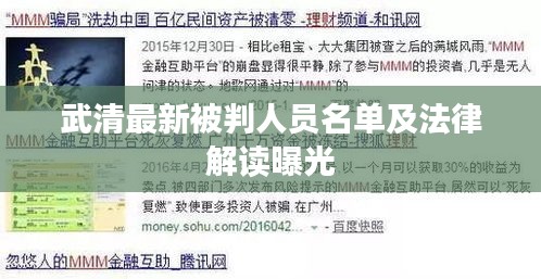武清最新被判人员名单及法律解读曝光